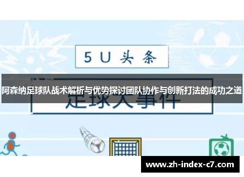 阿森纳足球队战术解析与优势探讨团队协作与创新打法的成功之道