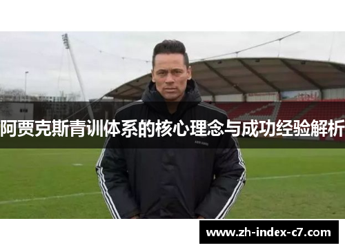阿贾克斯青训体系的核心理念与成功经验解析