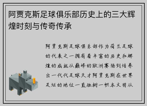 阿贾克斯足球俱乐部历史上的三大辉煌时刻与传奇传承
