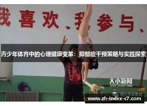 青少年体育中的心理健康变革：抑郁症干预策略与实践探索