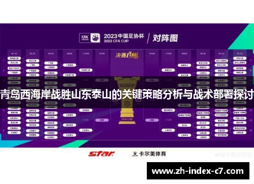 青岛西海岸战胜山东泰山的关键策略分析与战术部署探讨