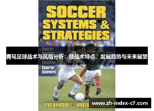 青岛足球战术与风格分析:技战术特点、发展趋势与未来展望