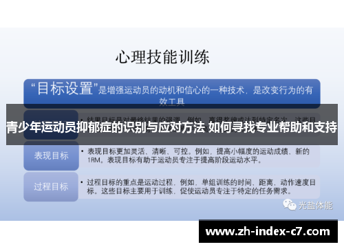 青少年运动员抑郁症的识别与应对方法 如何寻找专业帮助和支持