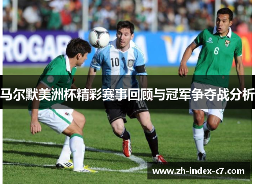 马尔默美洲杯精彩赛事回顾与冠军争夺战分析