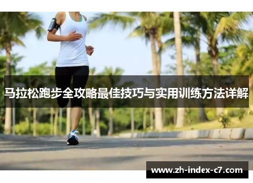 马拉松跑步全攻略最佳技巧与实用训练方法详解