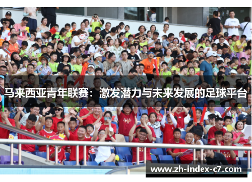 马来西亚青年联赛：激发潜力与未来发展的足球平台