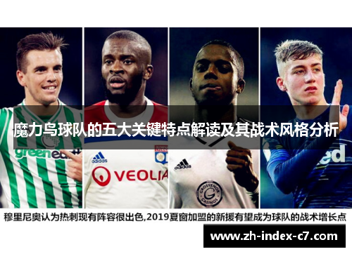 魔力鸟球队的五大关键特点解读及其战术风格分析