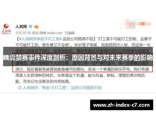 魏震禁赛事件深度剖析：原因背景与对未来赛季的影响