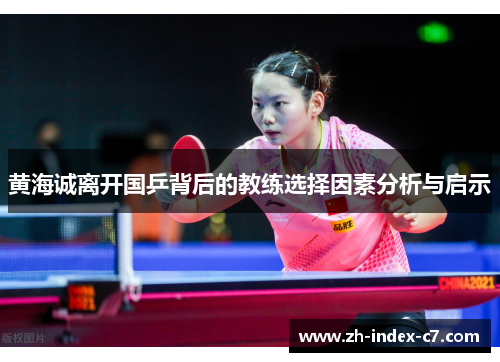 黄海诚离开国乒背后的教练选择因素分析与启示