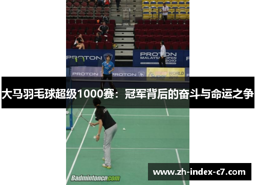 大马羽毛球超级1000赛：冠军背后的奋斗与命运之争