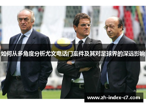 如何从多角度分析尤文电话门案件及其对足球界的深远影响