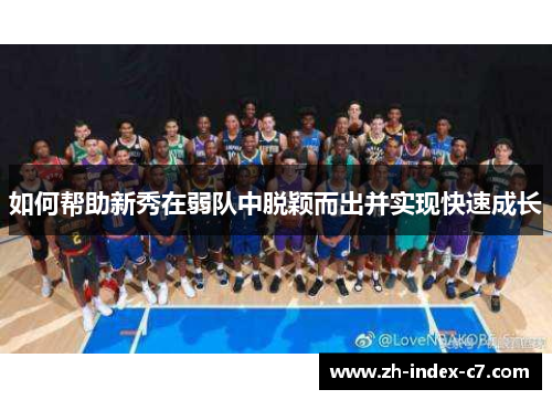 如何帮助新秀在弱队中脱颖而出并实现快速成长