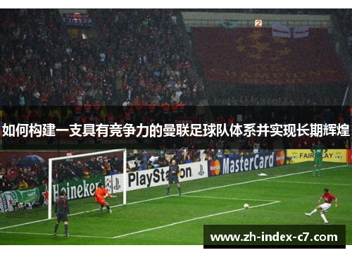 如何构建一支具有竞争力的曼联足球队体系并实现长期辉煌