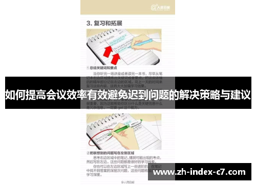 如何提高会议效率有效避免迟到问题的解决策略与建议