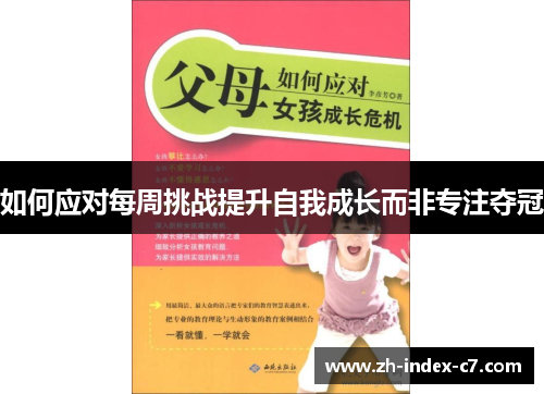 如何应对每周挑战提升自我成长而非专注夺冠