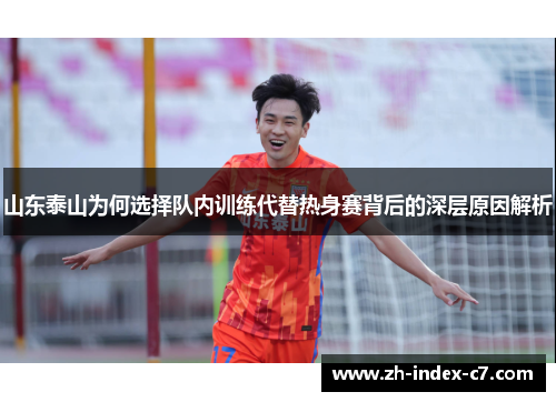 山东泰山为何选择队内训练代替热身赛背后的深层原因解析