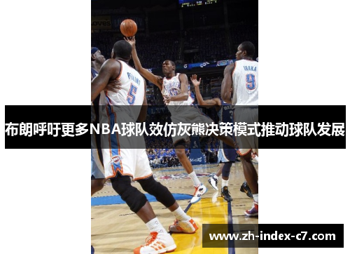 布朗呼吁更多NBA球队效仿灰熊决策模式推动球队发展