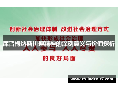 库普梅纳斯拼搏精神的深刻意义与价值探析