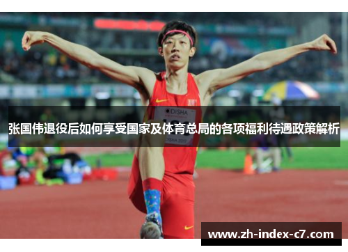 张国伟退役后如何享受国家及体育总局的各项福利待遇政策解析