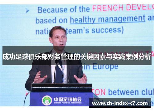成功足球俱乐部财务管理的关键因素与实践案例分析