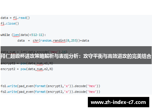 拜仁超级杯进攻策略解析与表现分析：攻守平衡与高效进攻的完美结合