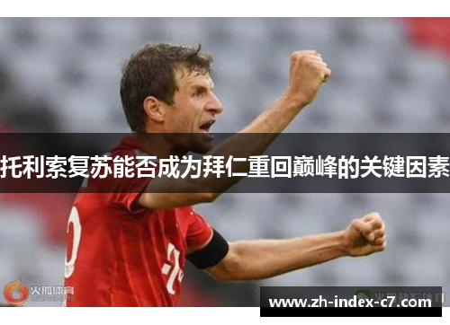 托利索复苏能否成为拜仁重回巅峰的关键因素