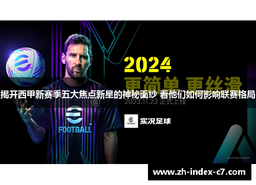 揭开西甲新赛季五大焦点新星的神秘面纱 看他们如何影响联赛格局 揭开西甲新赛季五大焦点新星的神秘面纱 看他们如何影响联赛格局