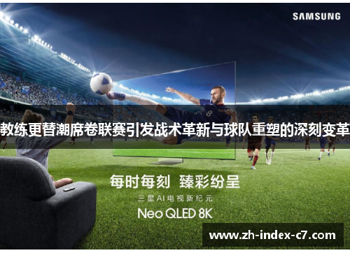 教练更替潮席卷联赛引发战术革新与球队重塑的深刻变革