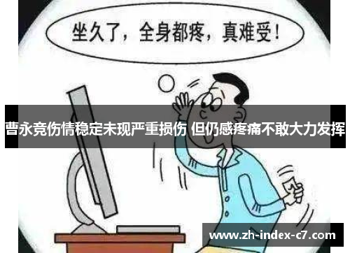 曹永竞伤情稳定未现严重损伤 但仍感疼痛不敢大力发挥 曹永竞伤情稳定未现严重损伤 但仍感疼痛不敢大力发挥
