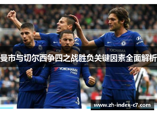 曼市与切尔西争四之战胜负关键因素全面解析