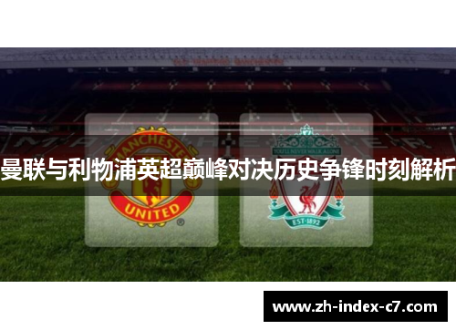 曼联与利物浦英超巅峰对决历史争锋时刻解析