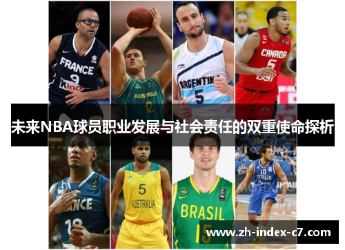未来NBA球员职业发展与社会责任的双重使命探析