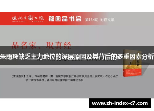 朱雨玲缺乏主力地位的深层原因及其背后的多重因素分析 朱雨玲缺乏主力地位的深层原因及其背后的多重因素分析