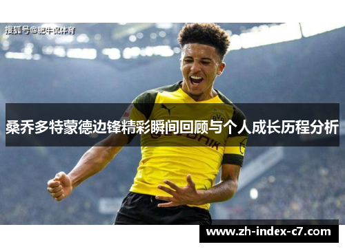 桑乔多特蒙德边锋精彩瞬间回顾与个人成长历程分析