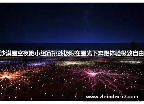 沙漠星空夜跑小组赛挑战极限在星光下奔跑体验极致自由