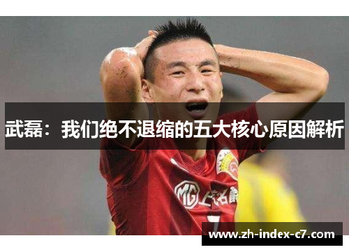 武磊：我们绝不退缩的五大核心原因解析