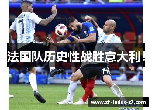 法国队历史性战胜意大利！