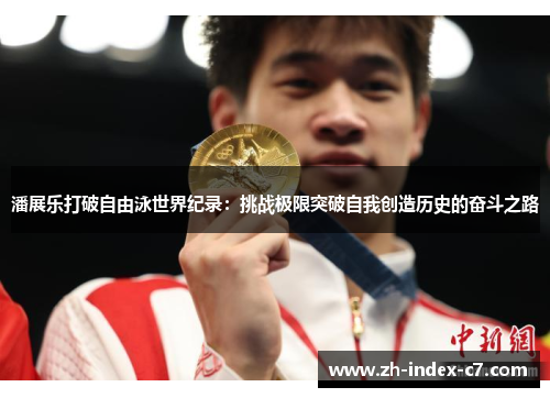 潘展乐打破自由泳世界纪录:挑战极限突破自我创造历史的奋斗之路 潘展乐打破自由泳世界纪录:挑战极限突破自我创造历史的奋斗之路