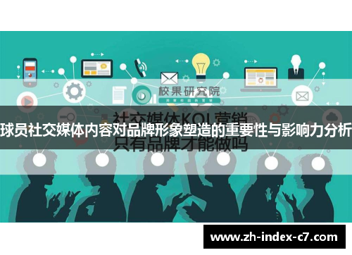 球员社交媒体内容对品牌形象塑造的重要性与影响力分析