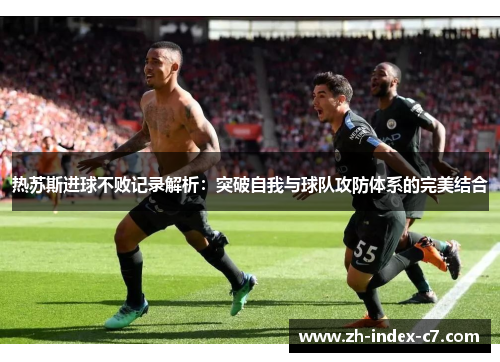 热苏斯进球不败记录解析：突破自我与球队攻防体系的完美结合