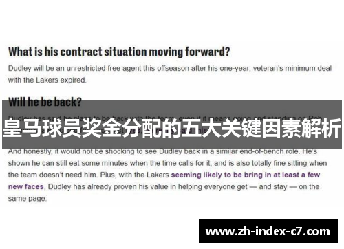 皇马球员奖金分配的五大关键因素解析