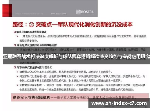 亚冠联赛战术打法深度解析与球队博弈逻辑解读演变趋势与实战应用研究