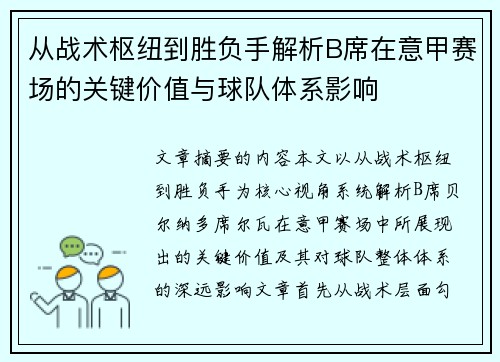 从战术枢纽到胜负手解析B席在意甲赛场的关键价值与球队体系影响