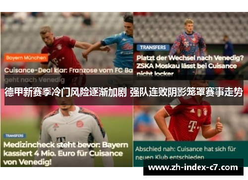 德甲新赛季冷门风险逐渐加剧 强队连败阴影笼罩赛事走势