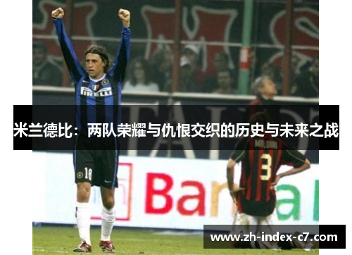 米兰德比：两队荣耀与仇恨交织的历史与未来之战