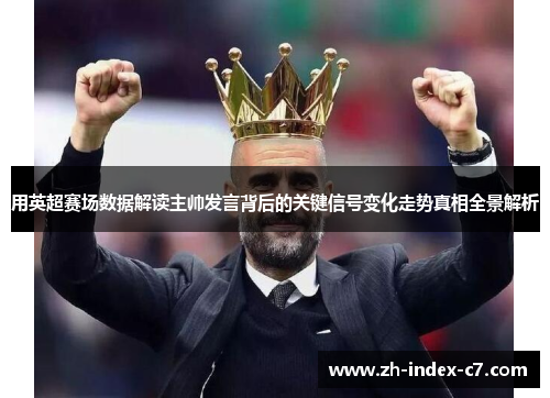用英超赛场数据解读主帅发言背后的关键信号变化走势真相全景解析