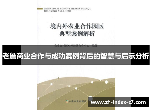 老詹商业合作与成功案例背后的智慧与启示分析