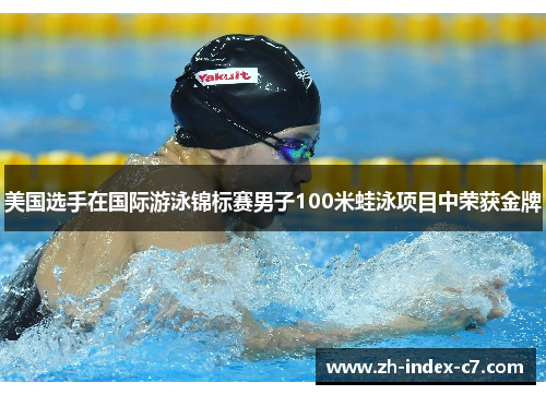 美国选手在国际游泳锦标赛男子100米蛙泳项目中荣获金牌