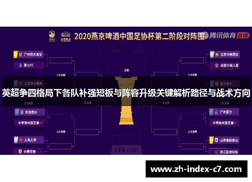 英超争四格局下各队补强短板与阵容升级关键解析路径与战术方向