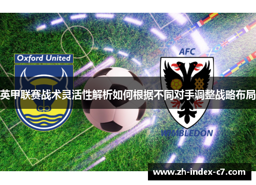 英甲联赛战术灵活性解析如何根据不同对手调整战略布局